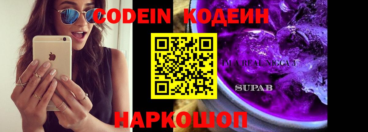 Кодеин Purple Drank  Вход с VPN  Кодеин напиток Lean (лин)  Конаково 